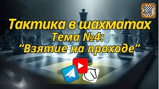 Шахматы. Задачи по Тактике. Тема 4: "Взятие на проходе".