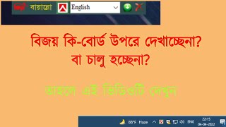 Bijoy keyboard not showing problem and not work.বিজয় কি বোর্ড উপরে দেখাচ্ছে না।