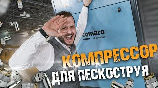 Винтовой компрессор для пескоструя | COMARO LB NEW 22 / 500