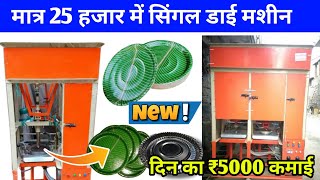 22 Machine Models For Making Paper Plates | Best Paper Plate Making Machines In varanasi |#business