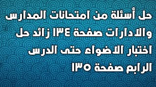 حل اسئله من امتحانات المدارس والادارات ص134 +اختبار الاضواء ص135 على  تحليل العدد الى عوامله الاوليه