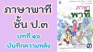 อ่านภาษาพาที ป.3 บทที่ 16 เรื่อง บันทึกความหลัง| ครูกวาง