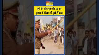 UP Byelection | Meerapur सीट पर उप-चुनाव के दौरान दो गुटों में झड़प | #shorts #upbyelections