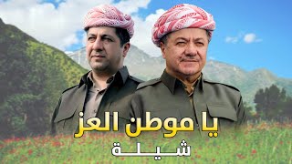 شيلة يا موطن العز (بارزاني) | Arabic Shelat - Ya Mawtn Alaiz (Barzani)