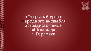 Открытый урок «Народного ансамбля эстрадного танца «Шоколад».