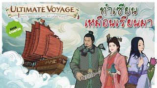 Ultimate Voyage Final Quest of the Treasure Fleet - โดย Jay-C - ทำเซียนเหมือนเรียนมา สอนบอร์ดเกม