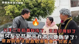 分手三年后，前女友突然跑来找我让我负责人说她怀孕是我的孩子？