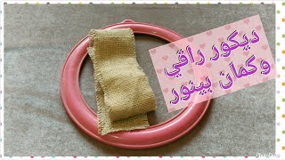 من اطار مراية وقطعة خيش لديكور تحفة وبسيط لرمضان .بتكلفة بسيطة وكمان بينور