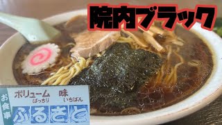 予想越えの味　ドライブインふるさと　（ブラック）ラーメン　秋田県湯沢市下院内