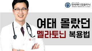 (불면증 제4강) 여태 몰랐던 멜라토닌 복용법 - 불면증 극복 씨리즈