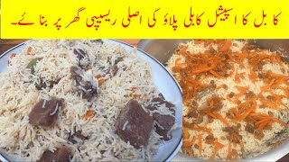 Kabuli Pulao (Afghani Pulao) Recipe | Peshwari Afghani Pulao | کابلی پلاؤ ، افغانی پلاؤ