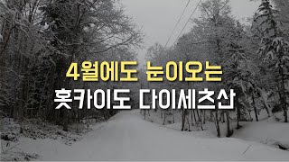 다이세츠산에서 료칸과 온천 즐기기 | 4월 홋카이도(1)