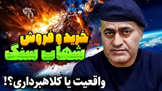 هر گرم شهاب سنگ چند میلیارد می ارزه؟🤔 به کی بفروشیم؟🤑