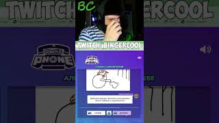 twitch:BingerCool - ХОГВАТС #shorts  #рекомендации #рисунок #garticphone  #twitch