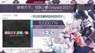 ［Arcaea］緋色月下、狂咲ノ絶（nayuta 2017 ver.） Past 3 Pure Memory 理論値 (Max) 10000719pts