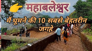 Mahabaleshwar Top 10 Tourist Place | Mahabaleshwar Hill Station | Mahabaleshwar Tourism | महाबलेश्वर