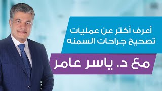 اعرف أكتر عن عمليات تصحيح جراحات السمنة السابقة