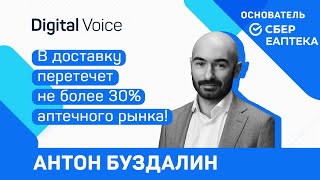 Цифровизация медицины, плюсы экосистемы, борьба  с маркетплейсами - Антон Буздалин - Сбер ЕАПТЕКА