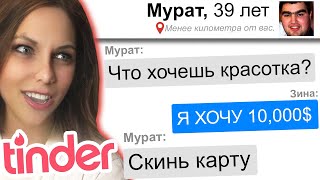 Притворился девушкой в Тиндере