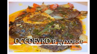 ОССОБУКО в духовке.🥘 Говяжья голяшка. Блюдо с говядиной.😋 #shorts​​​ #stopmotion #рецепты