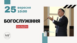 25.09.2022. Трансляція богослужіння. Церква Вефіль м. Острог