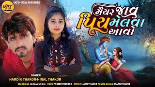 Maiyar Javu Piyu Melva Aavo, Hiral Thakor, Hardik Thakor, Janmashtami 2022 Special, New Krishna Song