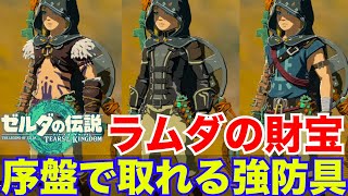 【ラムダの財宝】序盤で取れる優秀防具3選【ゼルダの伝説 ティアーズオブザキングダム】