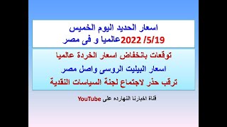 اسعار الحديد اليوم الخميس ٢٠٢٢/٥/١٩ فى مصر و عالميا(اسعار الحديد اليوم)سعر الحديد اليوم