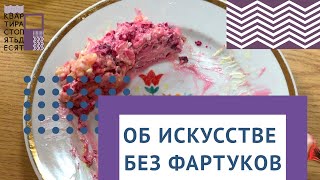 "Об искусстве без фартуков" выпуск 5