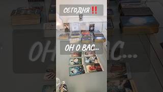 СЕГОДНЯ 💞 ОН О ВАС...