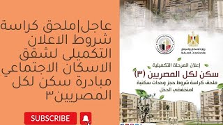 عاجل| طرح ملحق كراسة شروط الاعلان التكميلي لشقق الاسكان الاجتماعي الاعلان 16- الاوراق وخطوات التقديم