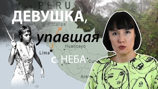 Девушка, упавшая с неба: невероятное спасение Юлиане Кёпке