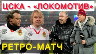 ЦСКА - ЛОКОМОТИВ | РЕТРО-МАТЧ | ГАЗЗАЕВ vs СЁМИН | ГУСЕВ, ЖИРКОВ, КРАСИЧ vs СЫЧЁВ, ЛОСЬКОВ, РОДОЛФО