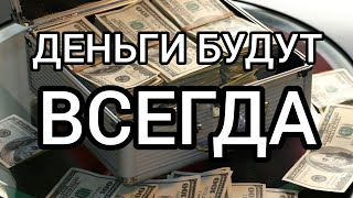 Сильная Аффирмация на Деньги Привлечение Богатства и Удачи