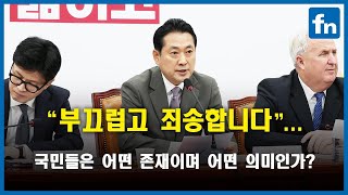 “부끄럽고 죄송합니다” 장동혁 한마디 [fn영상]