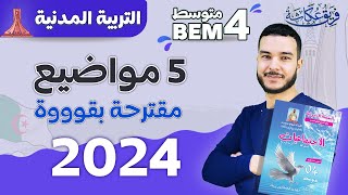 05 مواضيع مقترحة في التربية المدنية لشهادة التعليم المتوسط 2024