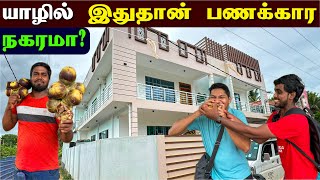 🔴 யாழில் இப்படியொரு பிரமாண்ட பணக்கார ஊரா! 😯😮 | Jaffna Richest Town | Jaffna Thanush