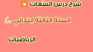 شرح درس السَّعات 💥 للسنة الثالثة ابتدائي 🤩 مادة الرياضيات 💯 طريقة التحويل في الجدول💥للفصل الثالث