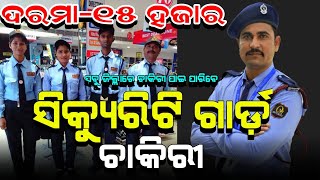 ସିକ୍ୟୁରିଟି ଗାର୍ଡ଼-ଦରମା-୧୫ ରୁ ୨୦ ହଜାର||Odisha Security Job 2023||Odisha Job Today||T News Odisha