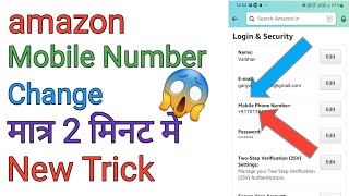 How To Change Amazon #Mobile 📱 Number !! How To Change Amazon Pay Mobile Number !! Amazon NO Change