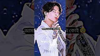 তৈ তৈ তৈ তৈ তৈ,,,,!! আমার Jungkook পাখি কোই ❤️🐦My Voice🐸#banglalyric #jungkook #shorts #shimkook #jk