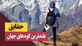 حقایق بلندترین کوه های جهان