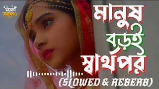 মানুষ বড়ই স্বার্থপর | Manush Boroi Sharthopor | Baul Sukumar (Official Video) Bangla Song 2023