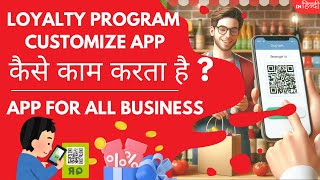 Customer Loyalty Program - Scan & Earn Points App कैसे काम करता है ? Customize Business App