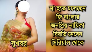 মা হতে চলেছেন জি বাংলার জনপ্রিয় নায়িকা বিরতি নেবেন সিরিয়াল থেকে| Popular actress becoming mother