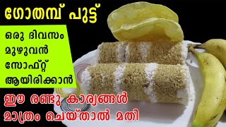 Gothambu Puttu | Wheat Puttu | ഗോതമ്പ് പുട്ടു ഒരു ദിവസം സോഫ്റ്റ് ആയിരിക്കാന്‍... | Lekshmi's Magic