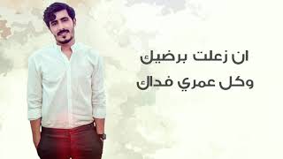 ان زعلت برضيك - سالم الحمد