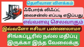 சிங்கப்பூர் ல ஃபோர்க் லிஃப்ட் லைசன்ஸ் எப்படி எடுப்பது #நல்ல சம்பளம் வேணுமா#fork lift how to take #