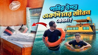 রাঙ্গামাটি তে হাউজবোট এ অস্থির অভিজ্ঞতা ! 😁 Promodini Boat Life | Avijatrik