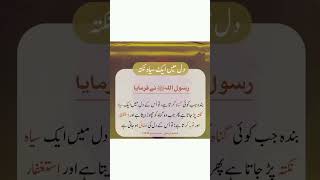 دل میں ایک سیاہ نکتہ اور نبی کا فرمان #viral #youtubeshorts #ramzan